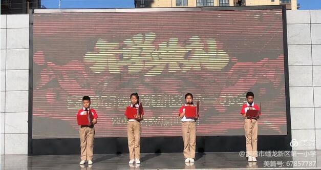 赓续百年初心，担当育人使命——蟠龙新区第一小学举行2021年秋季学期开学典礼暨庆...