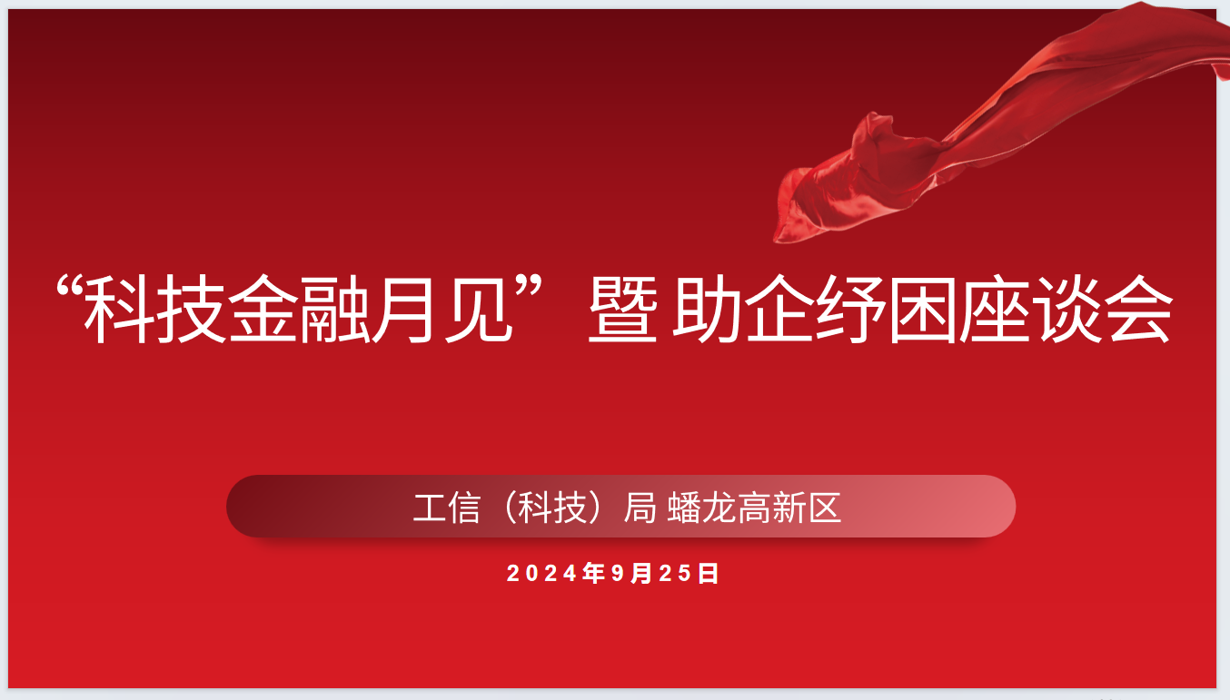 9月份“科技金融月见”座谈会顺利开展