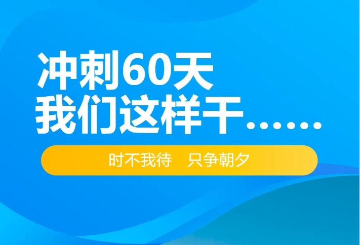 冲刺60天，我们这样干……