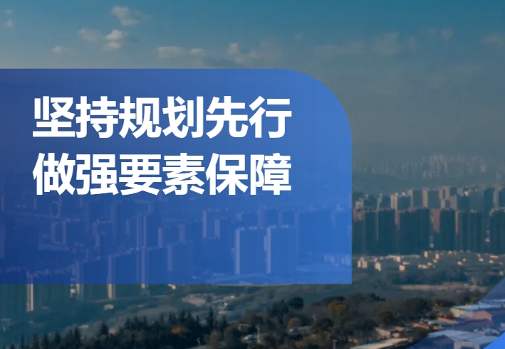 2024年前三季度深化“三个年”活动及目标任务完成情况（五）——坚持规划先行 做...