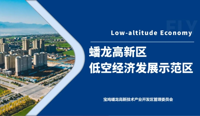 关于蟠龙高新区低空经济发展示范区，你想知道的都在这里↑↑↑