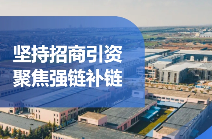 2024年前三季度深化“三个年”活动及目标任务完成情况（三）——坚持招商引资 聚...