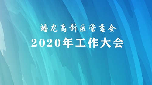 蟠龙高新区管委会召开2020年工作大会